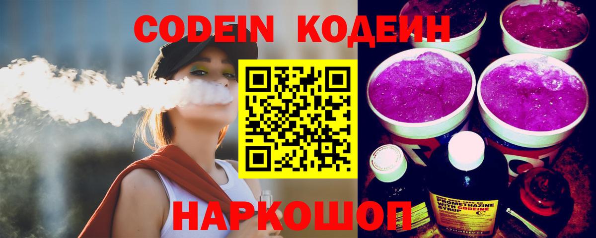 Кодеин Purple Drank  Вход с VPN  Нурлат 